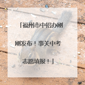 福州市中招办刚刚发布！事关中考志愿填报！