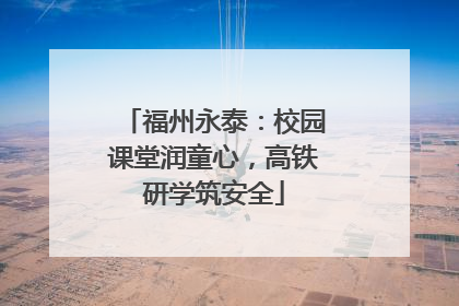 福州永泰：校园课堂润童心，高铁研学筑安全