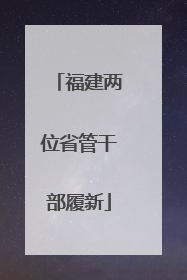 福建两位省管干部履新