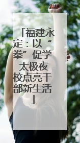 福建永定：以“拳”促学 太极夜校点亮干部新生活