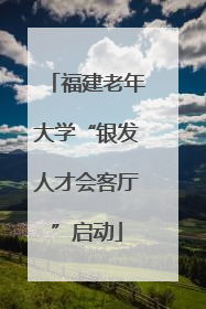 福建老年大学“银发人才会客厅”启动