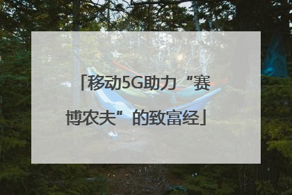 移动5G助力“赛博农夫”的致富经