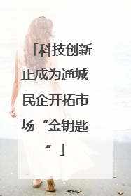 科技创新正成为通城民企开拓市场“金钥匙”