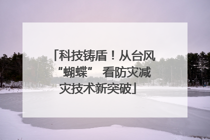 科技铸盾！从台风“蝴蝶” 看防灾减灾技术新突破