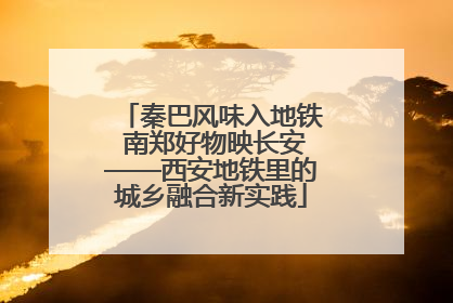 秦巴风味入地铁 南郑好物映长安——西安地铁里的城乡融合新实践