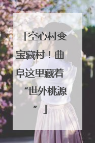 空心村变宝藏村！曲阜这里藏着“世外桃源”