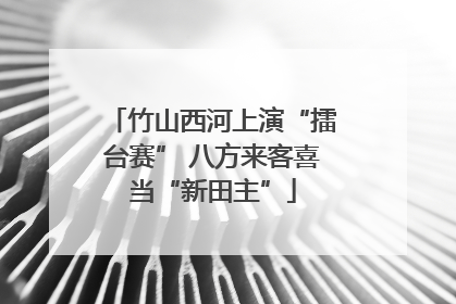 竹山西河上演“擂台赛” 八方来客喜当“新田主”