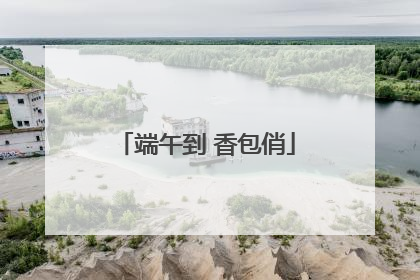 端午到 香包俏