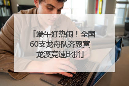 端午好热闹！全国60支龙舟队齐聚黄龙溪竞速比拼