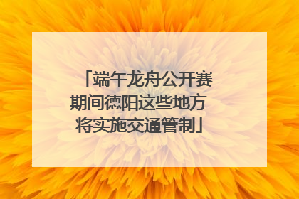 端午龙舟公开赛期间德阳这些地方将实施交通管制