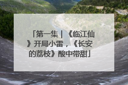 第一集｜《临江仙》开局小雷，《长安的荔枝》酸中带甜