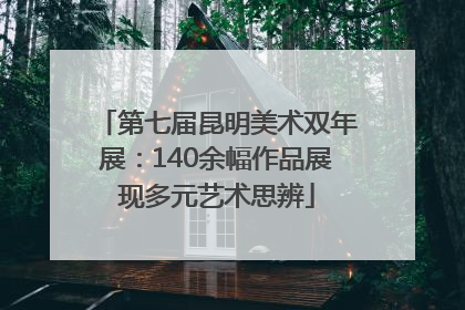 第七届昆明美术双年展：140余幅作品展现多元艺术思辨