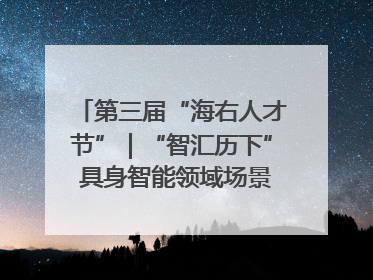第三届“海右人才节”｜“智汇历下” 具身智能领域场景对接会举办