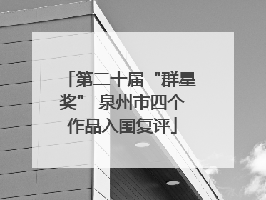 第二十届“群星奖” 泉州市四个作品入围复评