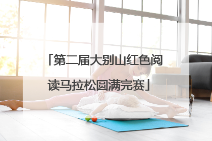 第二届大别山红色阅读马拉松圆满完赛