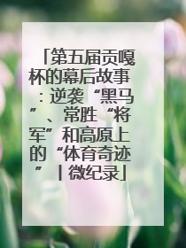 第五届贡嘎杯的幕后故事：逆袭“黑马”、常胜“将军”和高原上的“体育奇迹”丨微纪录