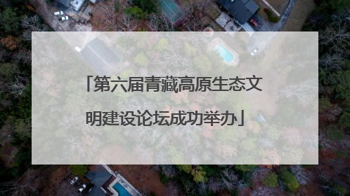 第六届青藏高原生态文明建设论坛成功举办