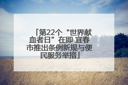 第22个“世界献血者日”在即 宜春市推出条例新规与便民服务举措