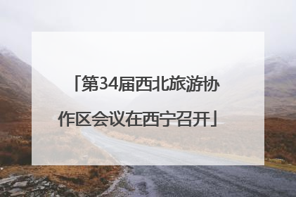 第34届西北旅游协作区会议在西宁召开