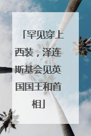罕见穿上西装，泽连斯基会见英国国王和首相