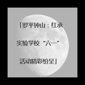 罗平钟山：红承实验学校“六一”活动精彩纷呈