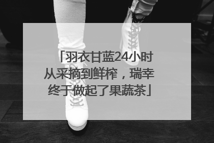 羽衣甘蓝24小时从采摘到鲜榨，瑞幸终于做起了果蔬茶