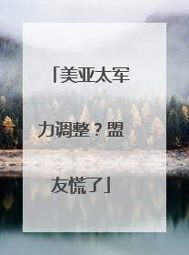 美亚太军力调整？盟友慌了
