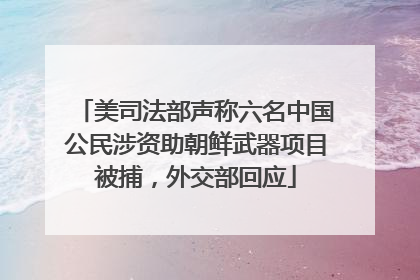 美司法部声称六名中国公民涉资助朝鲜武器项目被捕，外交部回应