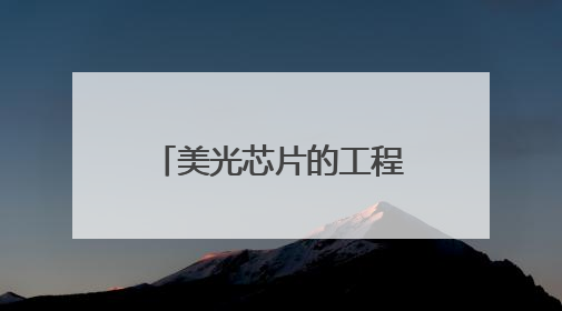 美光芯片的工程智慧：NAND MCP用系统设计破解存储难题