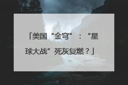 美国“金穹”：“星球大战”死灰复燃？