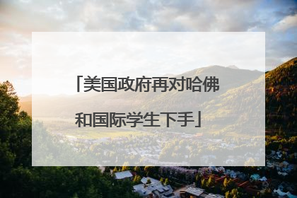 美国政府再对哈佛和国际学生下手