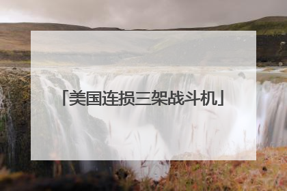 美国连损三架战斗机