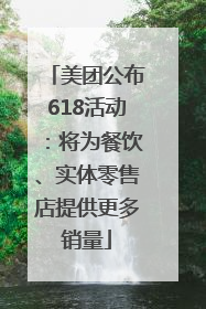 美团公布618活动：将为餐饮、实体零售店提供更多销量
