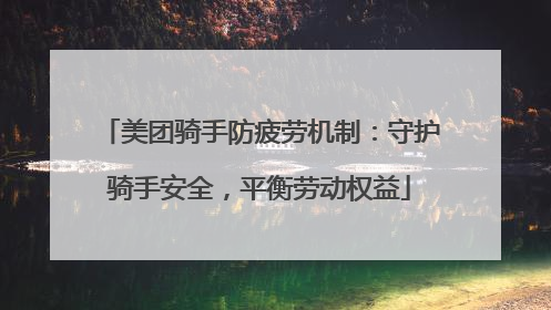 美团骑手防疲劳机制：守护骑手安全，平衡劳动权益
