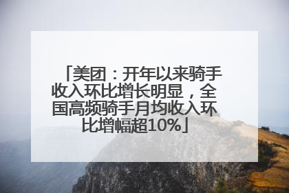 美团：开年以来骑手收入环比增长明显，全国高频骑手月均收入环比增幅超10%