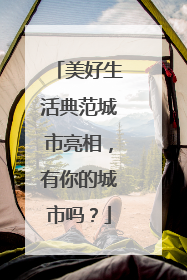 美好生活典范城市亮相，有你的城市吗？