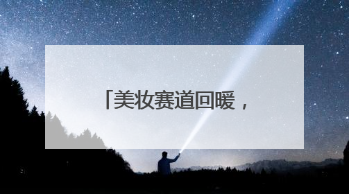 美妆赛道回暖，又一本土品牌林清轩拟赴港上市