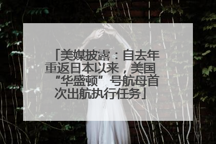 美媒披露：自去年重返日本以来，美国“华盛顿”号航母首次出航执行任务