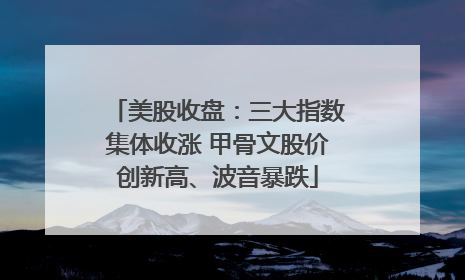 美股收盘：三大指数集体收涨 甲骨文股价创新高、波音暴跌