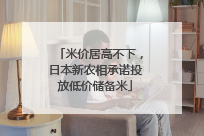 米价居高不下，日本新农相承诺投放低价储备米
