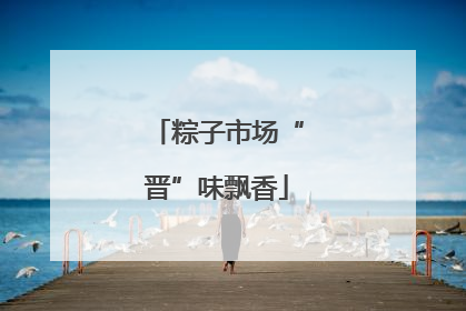 粽子市场“晋”味飘香