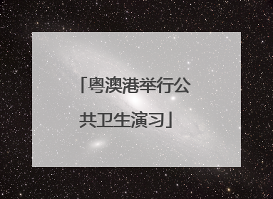 粤澳港举行公共卫生演习