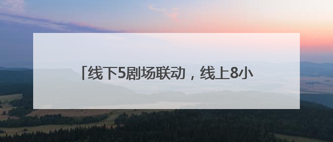 线下5剧场联动，线上8小时直播，北京人艺73周年院庆探讨“艺术+科技”