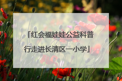 红会福娃娃公益科普行走进长清区一小学