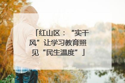红山区：“实干风”让学习教育照见“民生温度”
