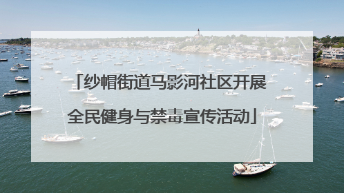 纱帽街道马影河社区开展全民健身与禁毒宣传活动