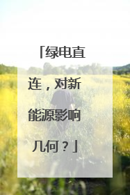 绿电直连，对新能源影响几何？