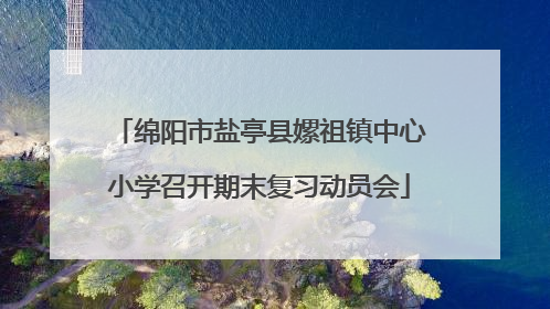 绵阳市盐亭县嫘祖镇中心小学召开期末复习动员会