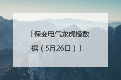 保变电气龙虎榜数据（5月26日）