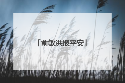 俞敏洪报平安